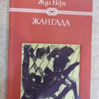 Книга "Жангада - Жул Верн" - 256 стр., снимка 1 - Художествена литература - 19266595