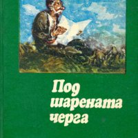 Чудомир - Под шарената черга (1981), снимка 1 - Българска литература - 22681696