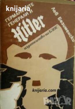 Германските генерали и Хитлер , снимка 1