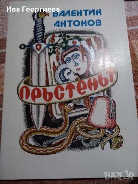 Пръстенът – Валентин Антонов, снимка 1