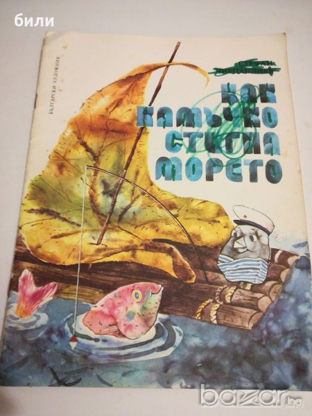 КАК КАМЪЧКО СТИГНА МОРЕТО, снимка 1