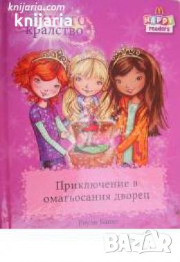 Тайното кралство: Приключения в омагьосания дворец , снимка 1