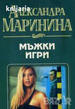 Мъжки игри , снимка 1