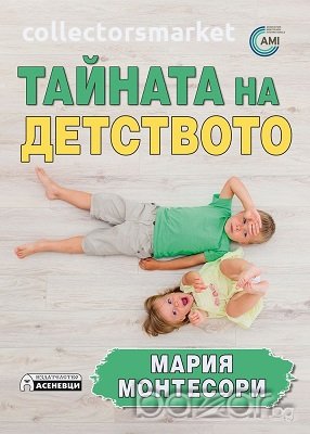 Тайната на детството, снимка 1