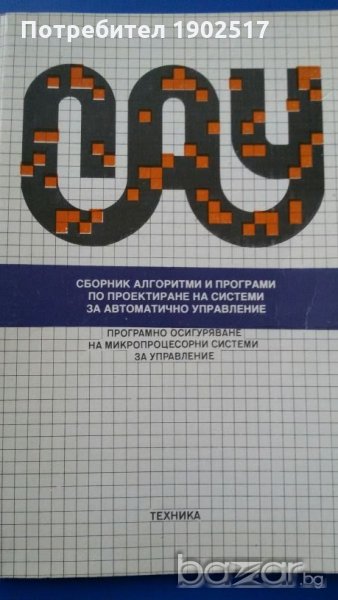 Програмно осигуряване на микропроцесорни системи за управление, снимка 1
