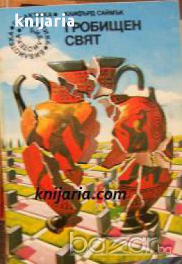 Библиотека Галактика номер 8: Гробищен свят, снимка 1