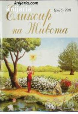 Еликсир на живота брой 5/2001 , снимка 1