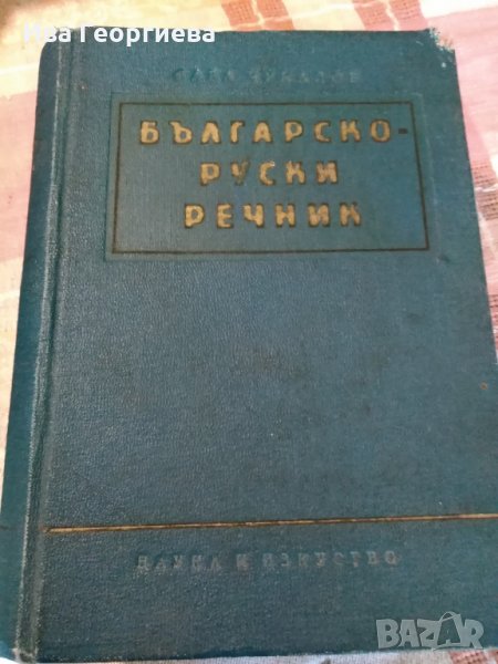 Българско-руски речник - Сава Чукалов, снимка 1