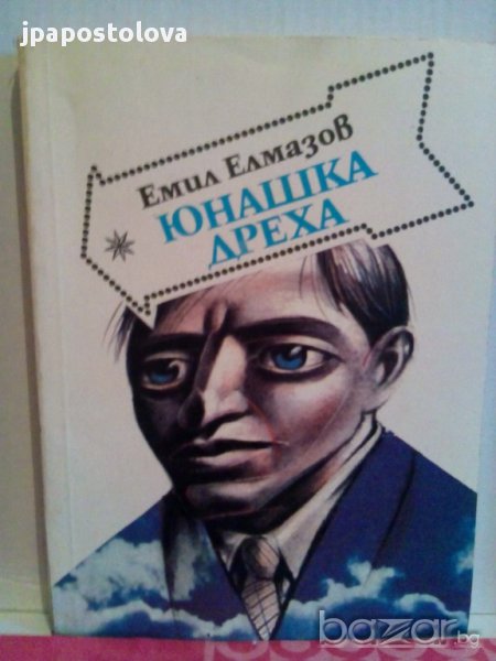 Емил Елмазов-Юнашка дреха, снимка 1