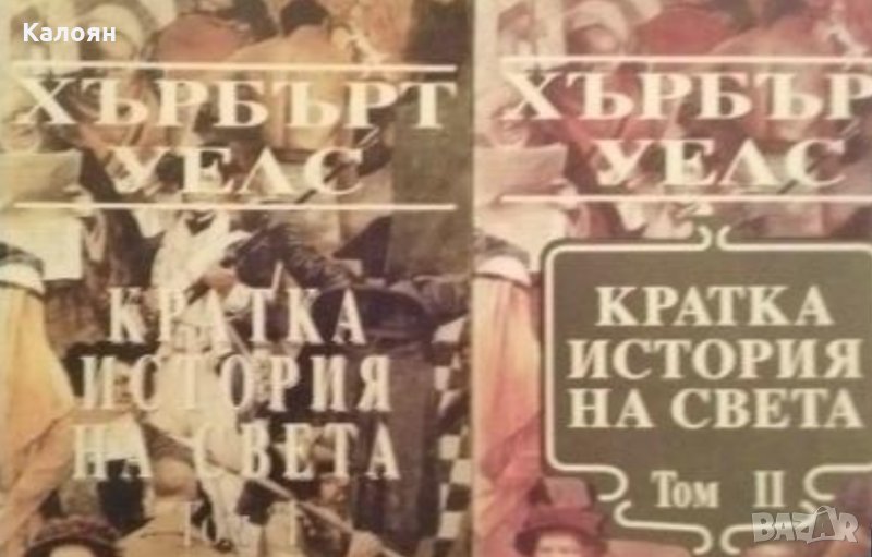Хърбърт Уелс - Кратка история на света. Том 1-2 (1992), снимка 1