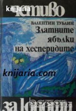 Библиотека Четиво за юноши номер 9: Златните ябълки на хесперидите , снимка 1