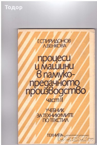 Процеси и машини в памукопредачното производство част 1, снимка 1