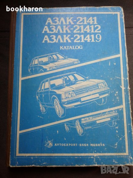 Албум каталог АЗЛК-2141, 21412, 21419, снимка 1