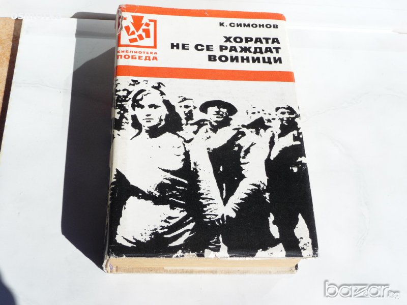 Хората не се раждат войници - К. Симонов, снимка 1