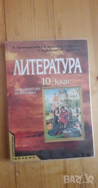 Учебник по литература за 10 клас, снимка 1