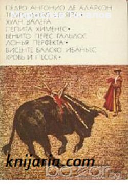  Тривърхата шапка. Пепита Хименес. Доня Перфекта. Кръв и арена, снимка 1