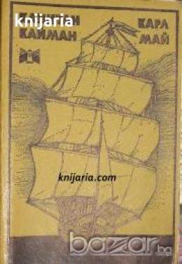 Капитан Кайман , снимка 1