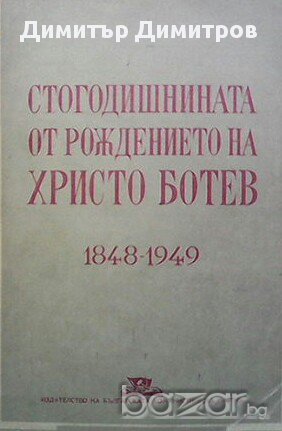 Стогодишнината от рождението на Христо Ботев  Сборник, снимка 1
