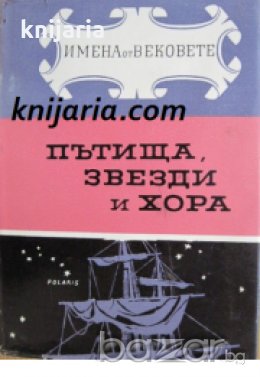 Пътища, звезди и хора. Образи на велики пътешественици , снимка 1