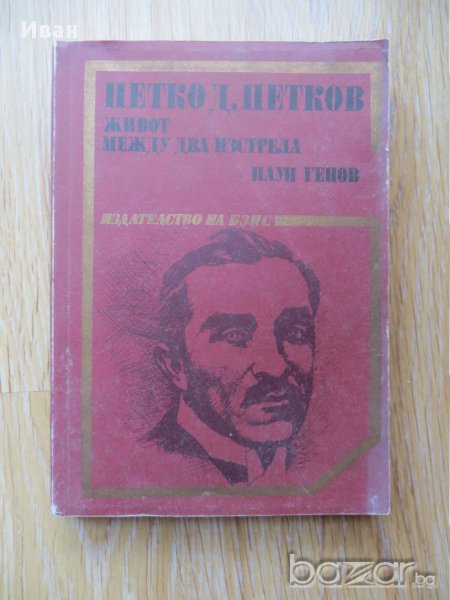 Петко Д Петков- Живот между два изстрела Паун Генов, снимка 1