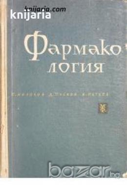 Фармакология , снимка 1