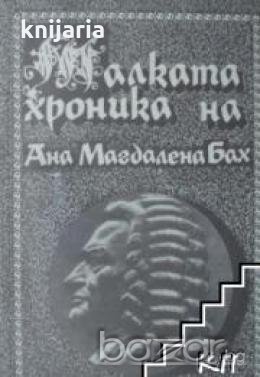 Малката хроника на Ана Магдалена Бах, снимка 1