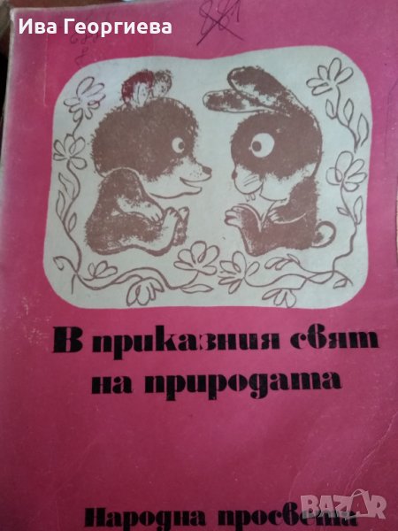 В приказния свят на природата - Лъчезар Станчев, Боряна Бонева, снимка 1