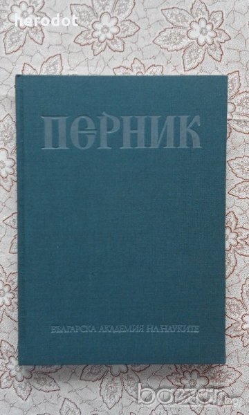 Перник. Том 3: Крепостта Перник VIII-XIV в. - Йорданка Чангова, снимка 1