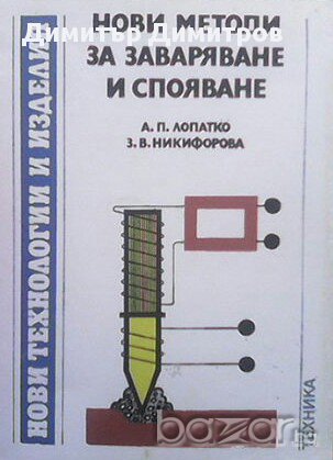 Нови методи за заваряване и спояване  Анатолий П. Лопатко, Зинаида Н. Никифорова, снимка 1