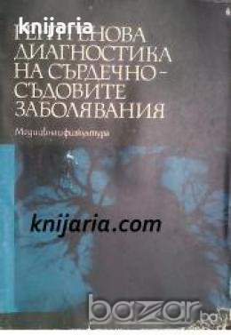 Рентгенова диагностика на сърдечно - съдовите заболявания , снимка 1