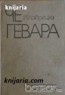 Че Гевара, снимка 1