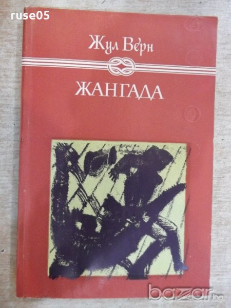 Книга "Жангада - Жул Верн" - 256 стр., снимка 1