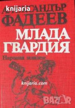 Млада гвардия , снимка 1
