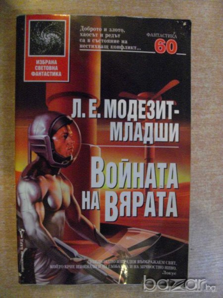 Книга "Войната на вярата - Л.Е.Модезит-младши" - 560 стр., снимка 1