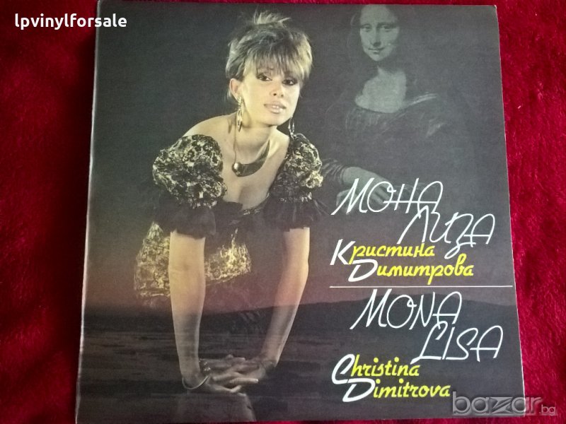  Кристина Димитрова ‎– Мона Лиза BTA 12380, снимка 1