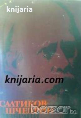 Михаил Салтиков-Шчедрин Избрани творби в 6 тома том 3: Доброжелателни разговори. Господарите Головль, снимка 1