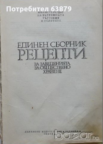 Единен сборник рецепти за заведенията за обществено хранене , снимка 2 - Художествена литература - 12075426