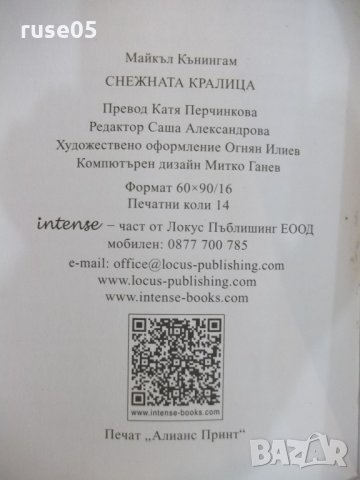 Книга "Снежната кралица - Майкъл Кънингам" - 224 стр., снимка 6 - Художествена литература - 22508187