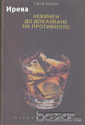 Невинен до доказване на противното.  Скот Търоу, снимка 1