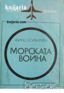 Морската война 