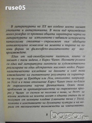 Книга "Фабрика за абсолют - Карел Чапек" - 216 стр., снимка 3 - Художествена литература - 8334614