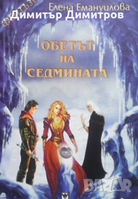 Обетът на седмината Елена Емануилова, снимка 1 - Художествена литература - 24280667