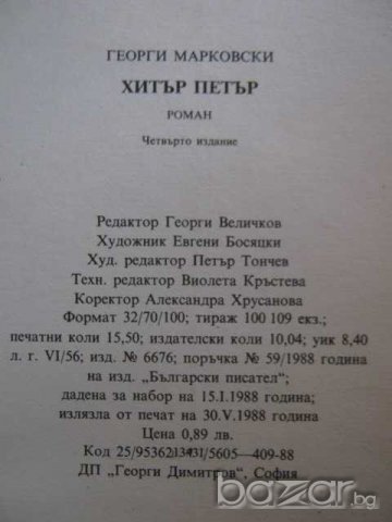 Книга "Хитър Петър - Георги Марковски" - 246 стр., снимка 6 - Художествена литература - 8229387