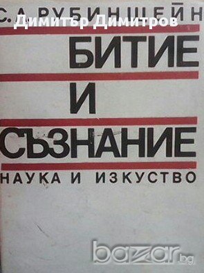 Битие и съзнание  С. Л. Рубинщейн, снимка 1 - Художествена литература - 15440767