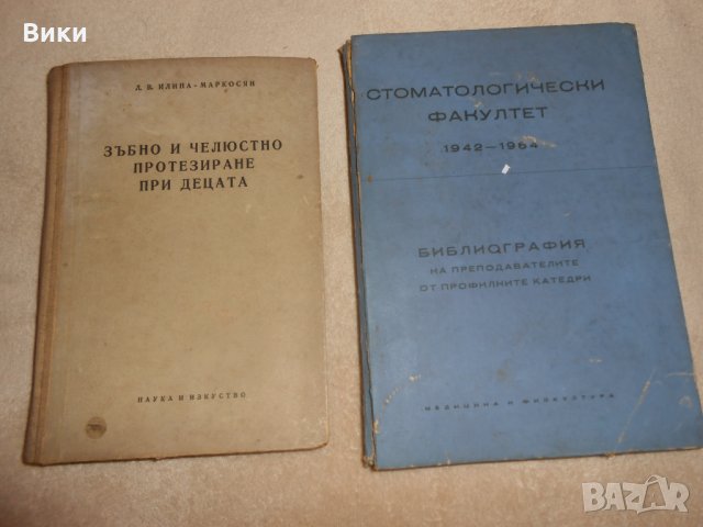 Стоматологически факултет 1942 - 1962, снимка 13 - Специализирана литература - 24378791