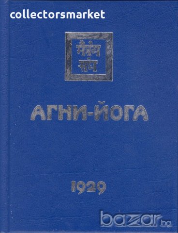 Агни-Йога 1929, снимка 1 - Специализирана литература - 20433428