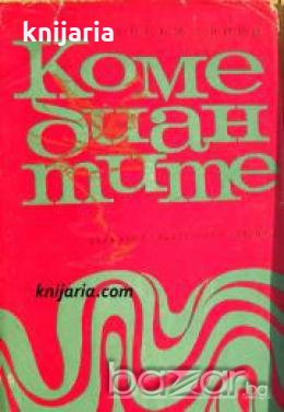 Комедиантите 