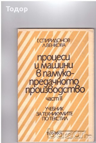 Процеси и машини в памукопредачното производство част 1