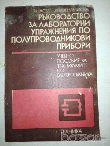 Ръководство за лабораторни упражнения по полупроводникови прибори, снимка 1 - Учебници, учебни тетрадки - 20767299