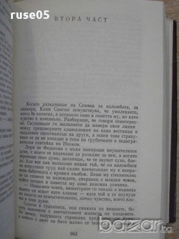 Книга "Животът на Клим Самгин-том1-Максим Горки" - 1212 стр., снимка 5 - Художествена литература - 14662963